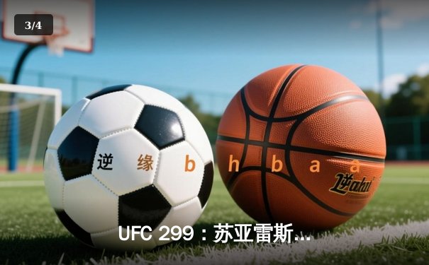 UFC 299：苏亚雷斯惊天逆转卫冕，中国新星李凯文血溅八角笼 - 3