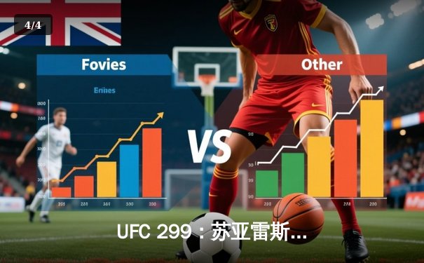 UFC 299：苏亚雷斯惊天逆转卫冕，中国新星李凯文血溅八角笼 - 4