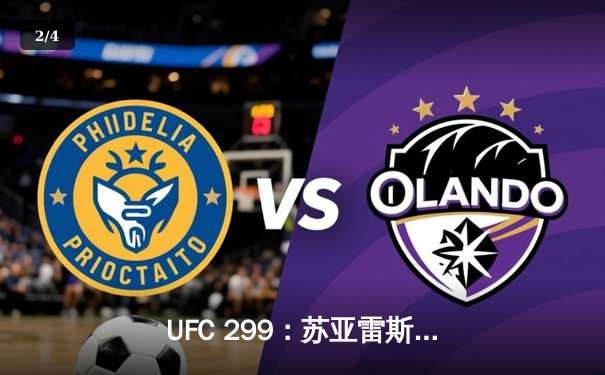 UFC 299：苏亚雷斯惊天逆转卫冕，中国新星李凯文血溅八角笼 - 2