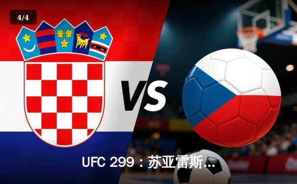 UFC 299：苏亚雷斯惊天逆转卫冕，中国新星李凯文血溅八角笼 - 4