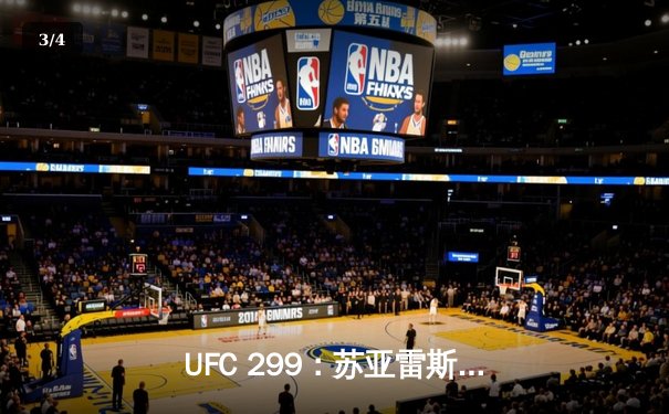 UFC 299：苏亚雷斯惊天逆转KO终结不败新星，中国力量闪耀八角笼 - 3