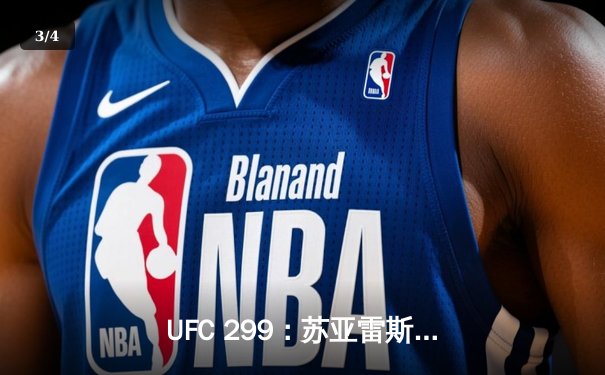 UFC 299：苏亚雷斯惊天逆转KO终结不败新星，中国力量闪耀八角笼 - 3