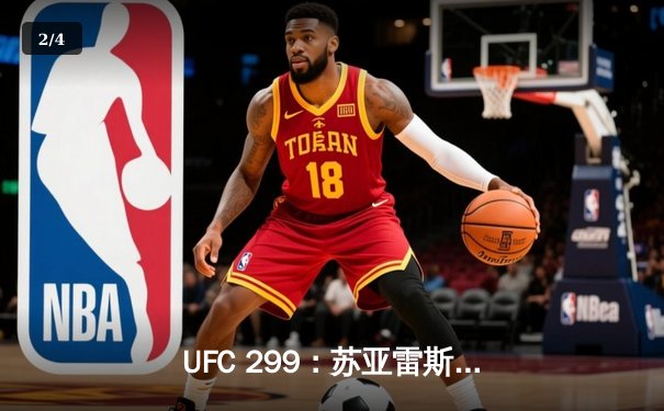 UFC 299：苏亚雷斯惊天逆转KO终结不败新星，中国力量闪耀八角笼 - 2