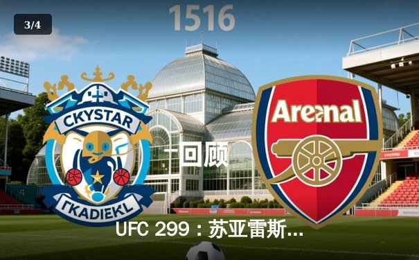 UFC 299：苏亚雷斯惊天逆转KO终结不败新星，中国力量闪耀八角笼 - 3