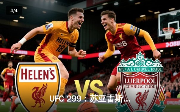 UFC 299：苏亚雷斯惊天逆转KO终结不败新星，中国力量闪耀八角笼 - 4