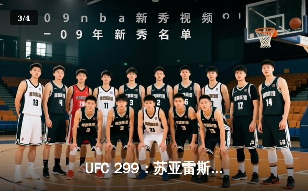 UFC 299：苏亚雷斯惊天逆转，五回合血战夺金腰带 - 3