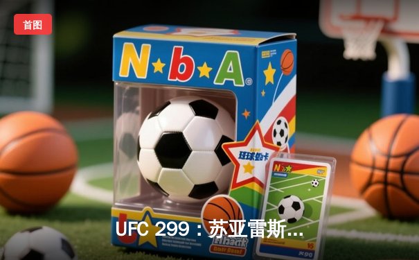 UFC 299：苏亚雷斯惊天逆转，五回合血战夺金腰带