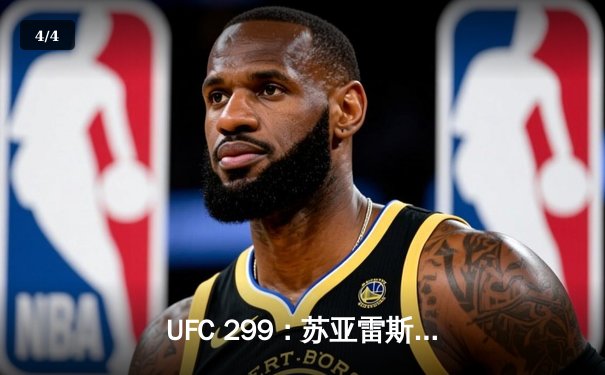 UFC 299：苏亚雷斯惊天逆转，五回合血战夺金腰带 - 4