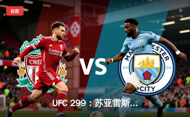 UFC 299：苏亚雷斯惊天逆转，五回合血战夺金腰带