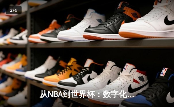 从NBA到世界杯：数字化时代体育产业的变革与机遇 - 2