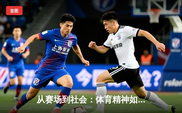 从赛场到社会：体育精神如何重塑当代青年价值观