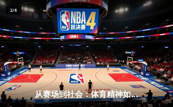 从赛场到社会：体育精神如何重塑当代青年价值观 - 2