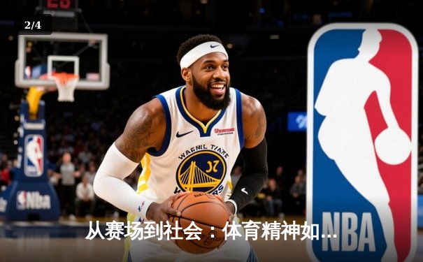 从赛场到社会：体育精神如何塑造我们的时代价值观 - 2