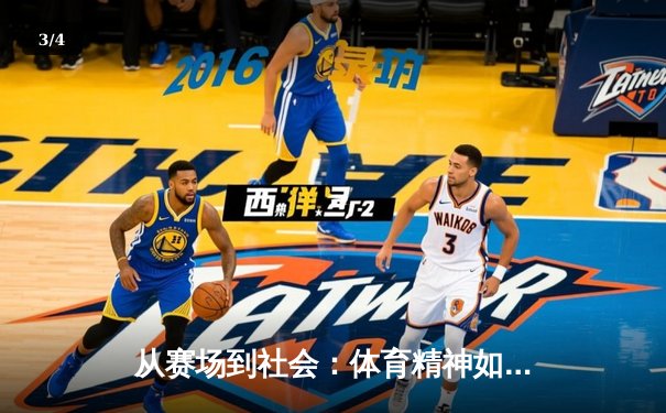 从赛场到社会：体育精神如何塑造我们的时代价值观 - 3