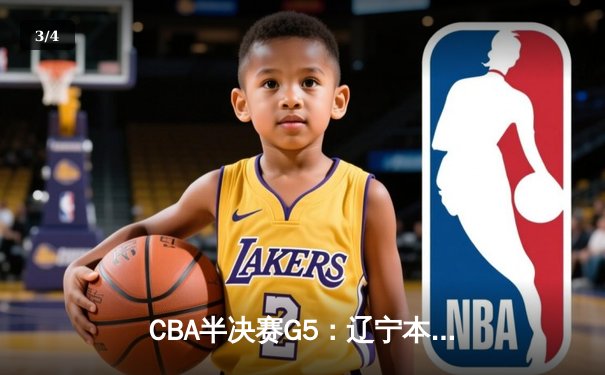 CBA半决赛G5：辽宁本钢加时险胜广东宏远 赵继伟33分率队挺进总决赛 - 3