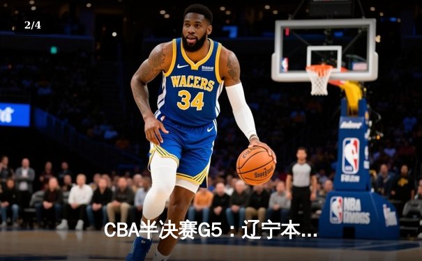 CBA半决赛G5：辽宁本钢加时险胜广东宏远 赵继伟33分率队挺进总决赛 - 2