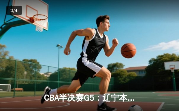 CBA半决赛G5：辽宁本钢加时险胜广东宏远 赵继伟33分率队挺进总决赛 - 2