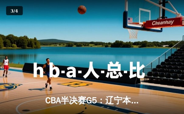 CBA半决赛G5：辽宁本钢加时险胜广东宏远 赵继伟33分率队挺进总决赛 - 3
