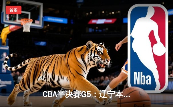 CBA半决赛G5：辽宁本钢加时险胜广东宏远 赵继伟33分率队挺进总决赛