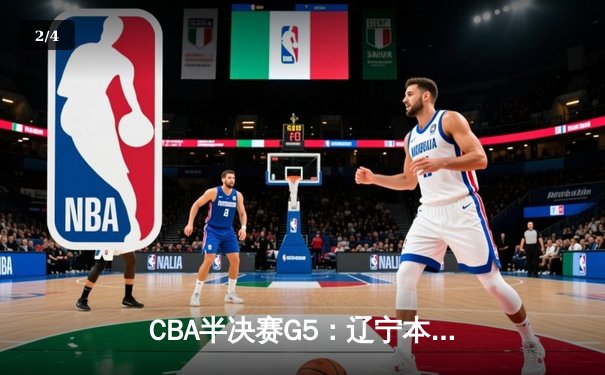 CBA半决赛G5：辽宁本钢加时险胜广东宏远 赵继伟33分率队挺进总决赛 - 2