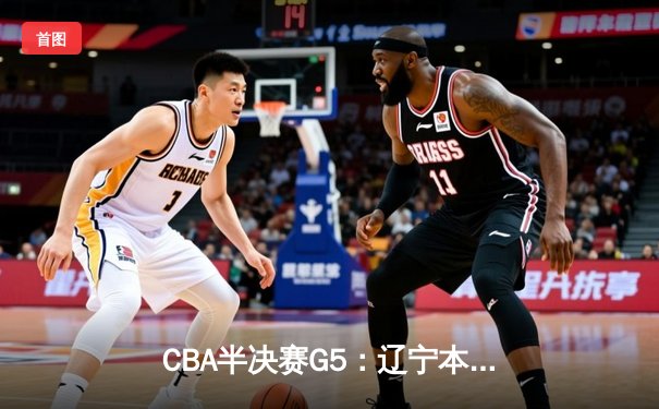 CBA半决赛G5：辽宁本钢加时险胜广东宏远 赵继伟33分率队挺进总决赛