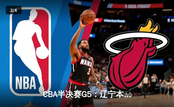 CBA半决赛G5：辽宁本钢加时险胜广东宏远 赵继伟33分率队挺进总决赛 - 2