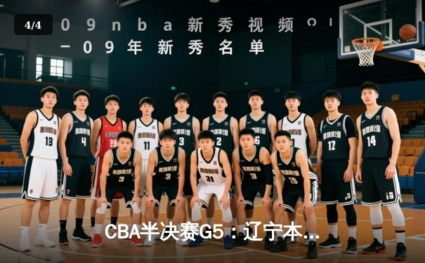 CBA半决赛G5：辽宁本钢加时险胜广东宏远 赵继伟33分率队挺进总决赛 - 4