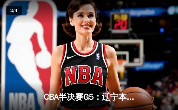 CBA半决赛G5：辽宁本钢加时险胜广东宏远 赵继伟33分率队挺进总决赛 - 2