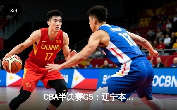 CBA半决赛G5：辽宁本钢加时险胜广东宏远 赵继伟33分率队挺进总决赛 - 3