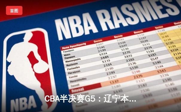 CBA半决赛G5：辽宁本钢加时逆转广东宏远 赵继伟33分率队挺进总决赛