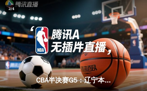 CBA半决赛G5：辽宁本钢加时险胜广东宏远 赵继伟33分率队挺进总决赛 - 2