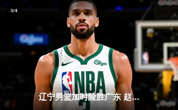 辽宁男篮加时险胜广东 赵继伟35分导演逆转好戏 - 3