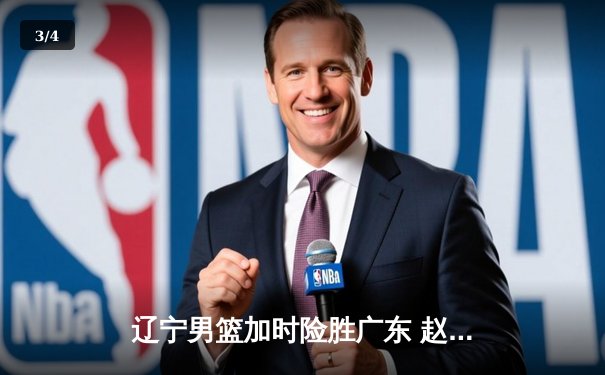 辽宁男篮加时险胜广东 赵继伟35分导演逆转好戏 - 3
