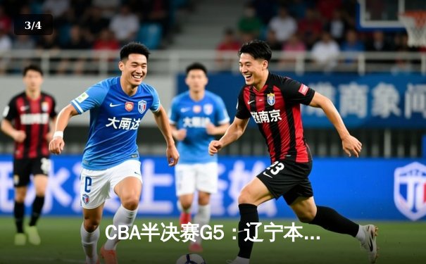 CBA半决赛G5：辽宁本钢加时逆转广东宏远 赵继伟33分率队挺进总决赛 - 3