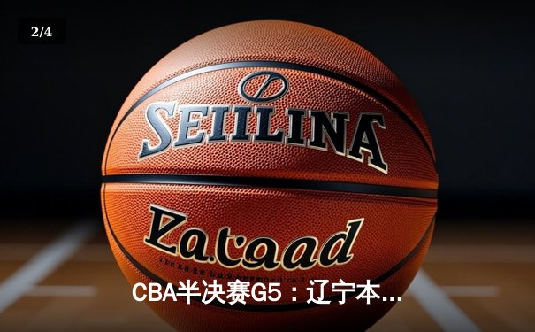 CBA半决赛G5：辽宁本钢加时逆转广东宏远 赵继伟33分率队挺进总决赛 - 2